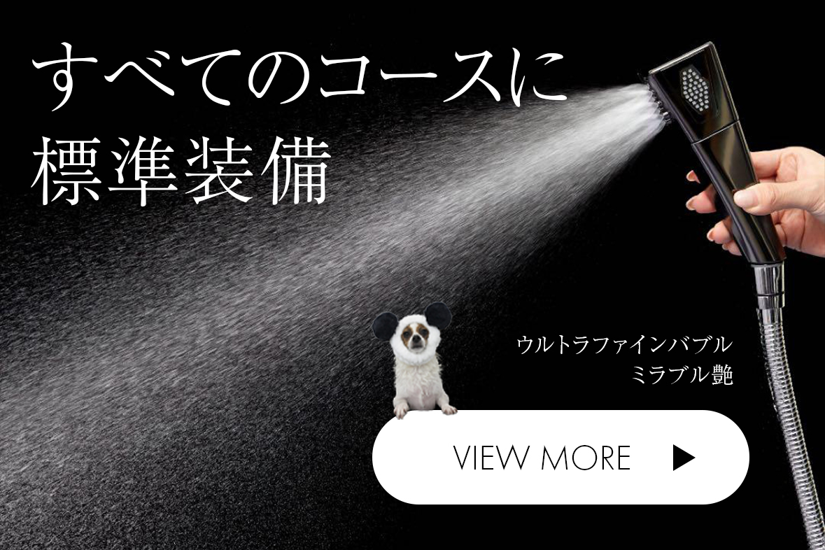 全てのコースにウルトラファインバブルが標準装備されております。