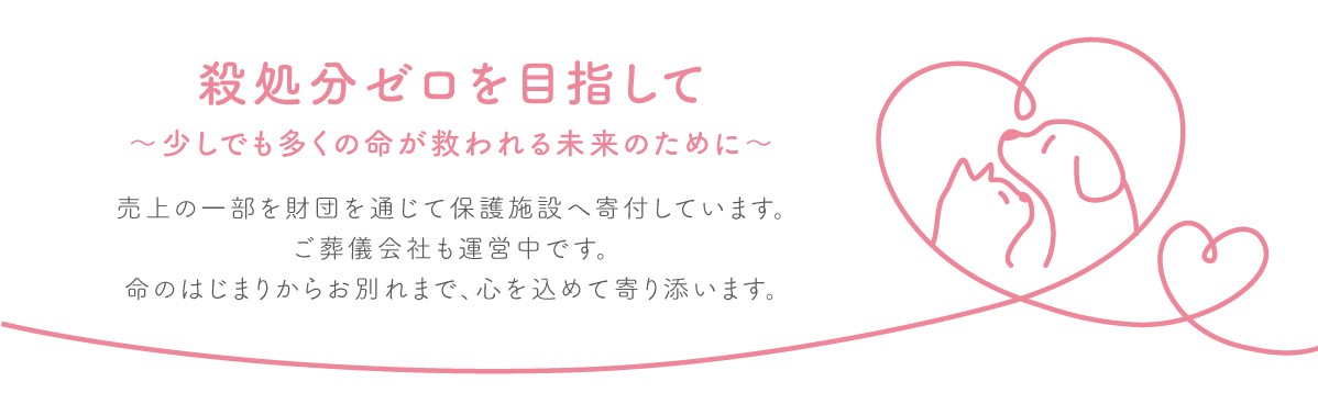殺処分ゼロを目指して